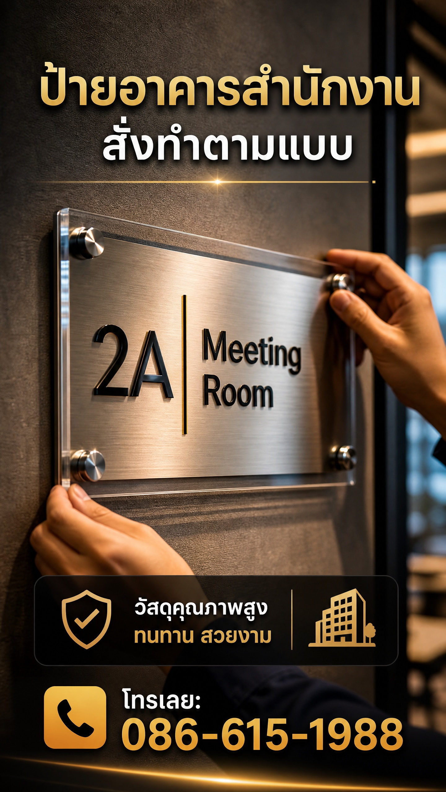 ป้ายอาคารสำนักงาน ตัวอย่างที่ 3