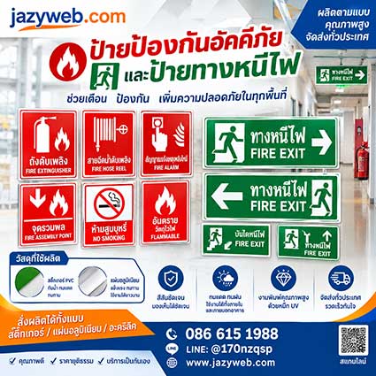 ป้ายป้องกันอัคคีภัย Fire Safety Signs ถังดับเพลิง ทางหนีไฟ