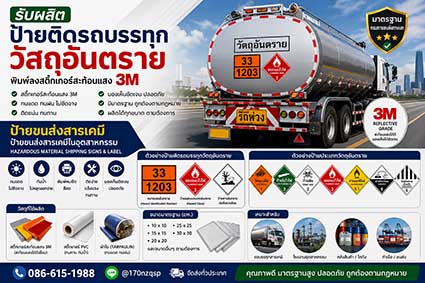 ป้ายติดรถบรรทุกวัสดุอันตราย Hazardous Material Shipping Signs สติ๊กเกอร์สะท้อนแสง 3M