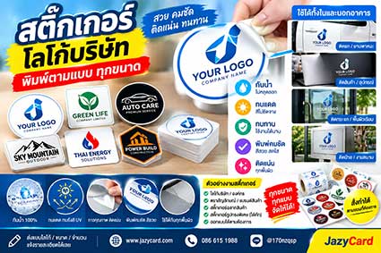 สติ๊กเกอร์โลโก้บริษัท Logo Sticker พิมพ์ตามแบบ