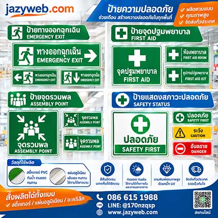 ป้ายสภาวะปลอดภัย Safety Condition Signs จุดปฐมพยาบาล