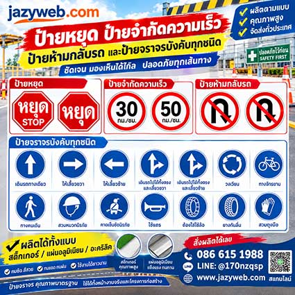 ป้ายจราจร-บังคับ Traffic Regulatory Signs หยุด จำกัดความเร็ว